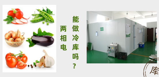 兩相電可以做冷庫(kù)嗎？