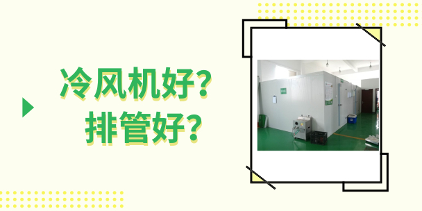 冷庫(kù)用冷風(fēng)機(jī)好還是排管好？