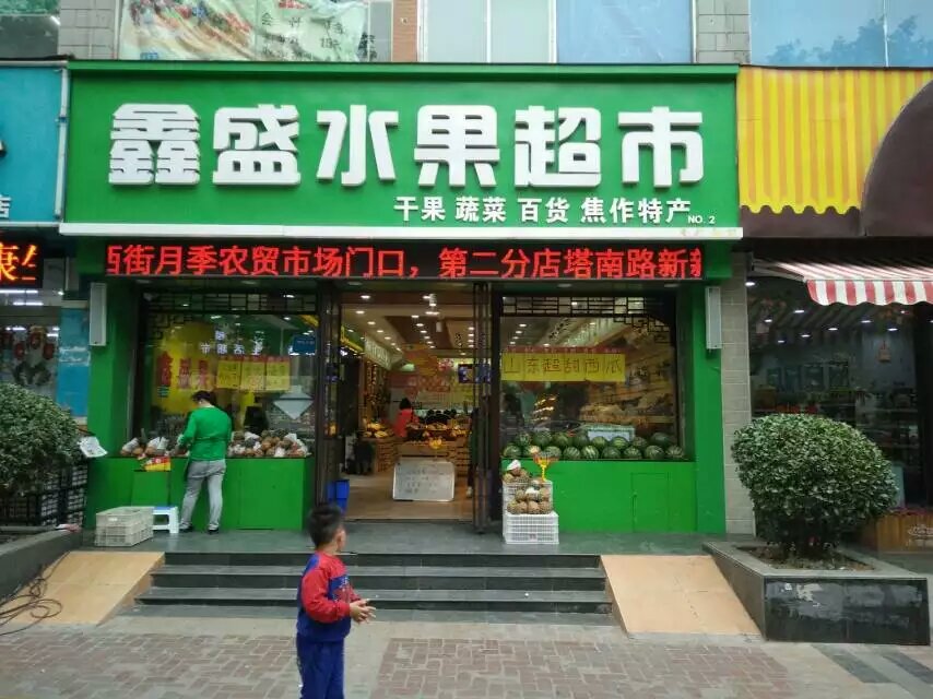 鑫盛果業(yè)水果保鮮柜、冷庫(kù)
